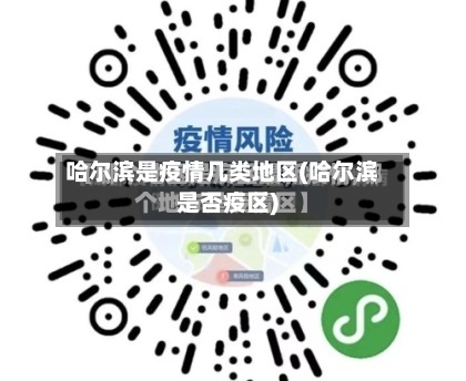 哈尔滨是疫情几类地区(哈尔滨是否疫区)-第2张图片