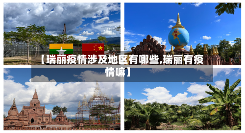 【瑞丽疫情涉及地区有哪些,瑞丽有疫情嘛】-第3张图片