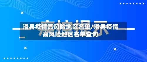 滑县疫情高风险地区名单/滑县疫情高风险地区名单查询-第2张图片