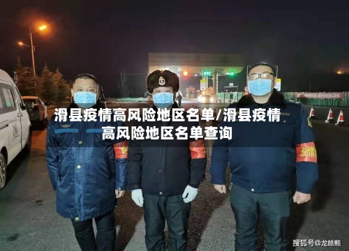 滑县疫情高风险地区名单/滑县疫情高风险地区名单查询