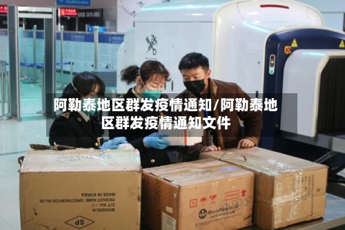 阿勒泰地区群发疫情通知/阿勒泰地区群发疫情通知文件-第3张图片