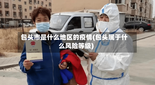 包头市是什么地区的疫情(包头属于什么风险等级)
