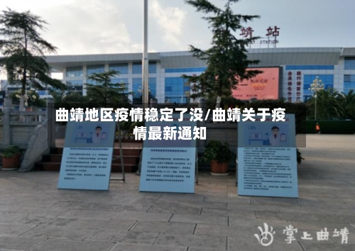 曲靖地区疫情稳定了没/曲靖关于疫情最新通知