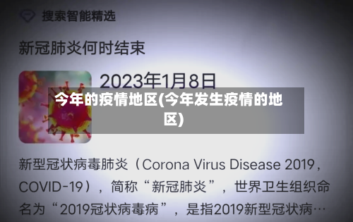 今年的疫情地区(今年发生疫情的地区)-第3张图片