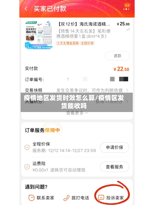 疫情地区发货时效怎么算/疫情区发货能收吗-第2张图片