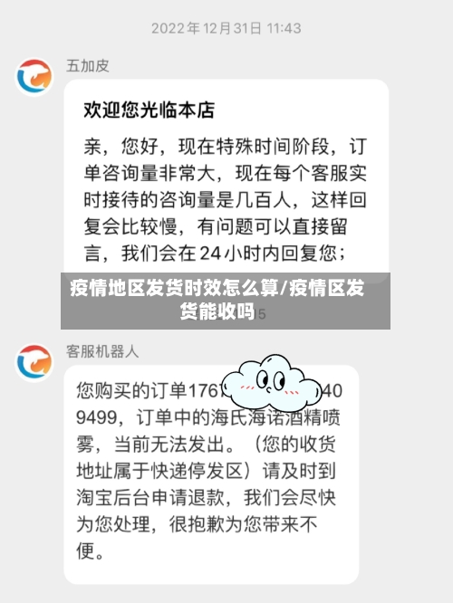 疫情地区发货时效怎么算/疫情区发货能收吗