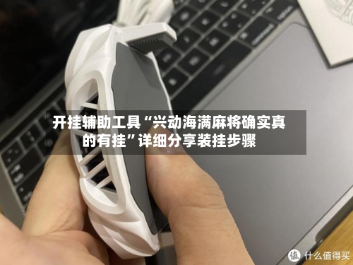 开挂辅助工具“兴动海满麻将确实真的有挂”详细分享装挂步骤