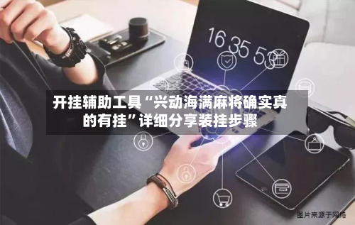 开挂辅助工具“兴动海满麻将确实真的有挂”详细分享装挂步骤-第2张图片