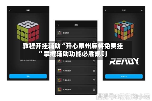 教程开挂辅助“开心泉州麻将免费挂”掌握辅助功能必胜规则-第3张图片