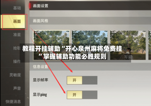教程开挂辅助“开心泉州麻将免费挂”掌握辅助功能必胜规则-第2张图片