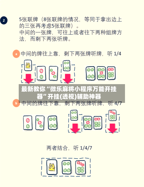 最新教你“微乐麻将小程序万能开挂器”开挂(透视)辅助神器-第2张图片
