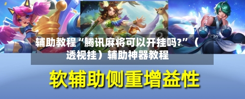 辅助教程“腾讯麻将可以开挂吗?”（透视挂）辅助神器教程-第2张图片