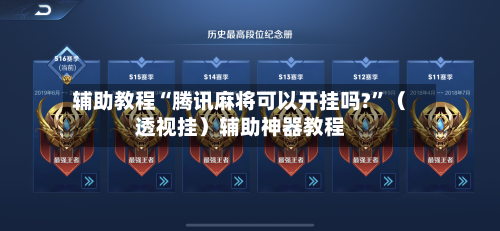 辅助教程“腾讯麻将可以开挂吗?”（透视挂）辅助神器教程-第3张图片