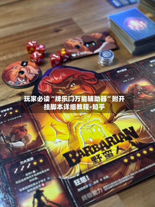 玩家必读“牌乐门万能辅助器”附开挂脚本详细教程-知乎-第3张图片