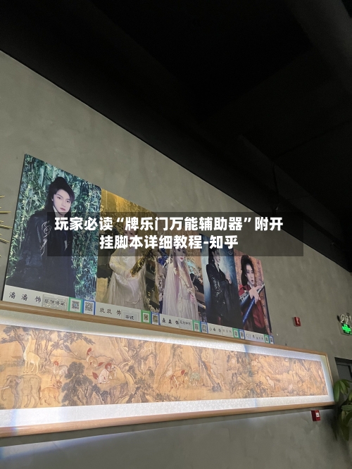 玩家必读“牌乐门万能辅助器”附开挂脚本详细教程-知乎-第2张图片