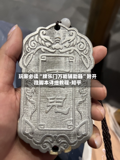 玩家必读“牌乐门万能辅助器”附开挂脚本详细教程-知乎