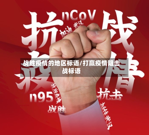 战胜疫情的地区标语/打赢疫情阻击战标语