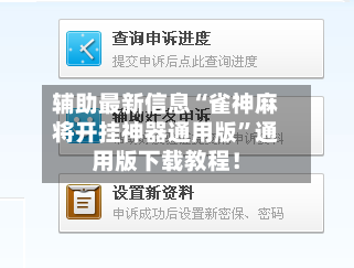 辅助最新信息“雀神麻将开挂神器通用版”通用版下载教程！-第2张图片