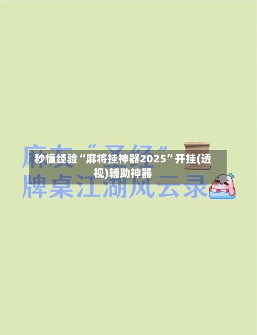 秒懂经验“麻将挂神器2025”开挂(透视)辅助神器