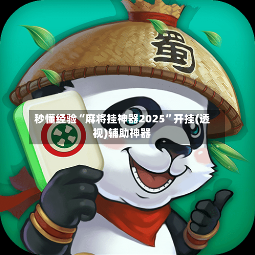 秒懂经验“麻将挂神器2025	”开挂(透视)辅助神器-第2张图片