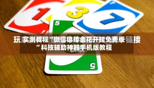 实测教程“微信链接金花开挂免费版”科技辅助神器手机版教程-第3张图片
