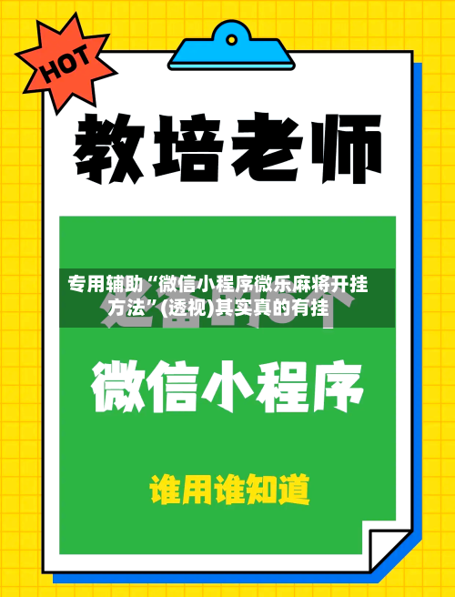 专用辅助“微信小程序微乐麻将开挂方法”(透视)其实真的有挂