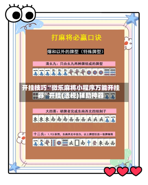 开挂技巧“微乐麻将小程序万能开挂器”开挂(透视)辅助神器