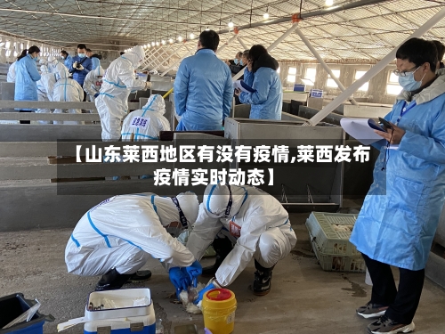 【山东莱西地区有没有疫情,莱西发布疫情实时动态】