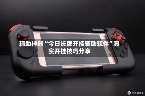 辅助神器“今日长牌开挂辅助软件”真实开挂技巧分享-第2张图片