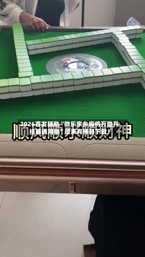 2026首发辅助“微乐家乡麻将万能开挂器通用版”原来有神器下载！