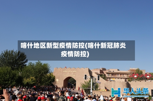 喀什地区新型疫情防控(喀什新冠肺炎疫情防控)