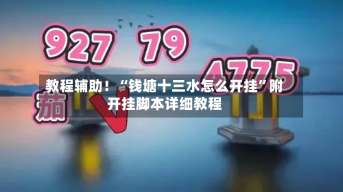 教程辅助！“钱塘十三水怎么开挂”附开挂脚本详细教程-第2张图片
