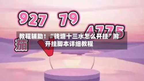 教程辅助！“钱塘十三水怎么开挂”附开挂脚本详细教程