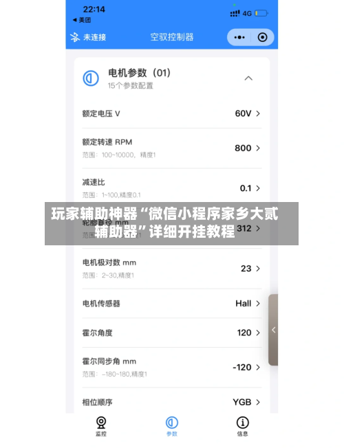 玩家辅助神器“微信小程序家乡大贰辅助器	”详细开挂教程-第2张图片