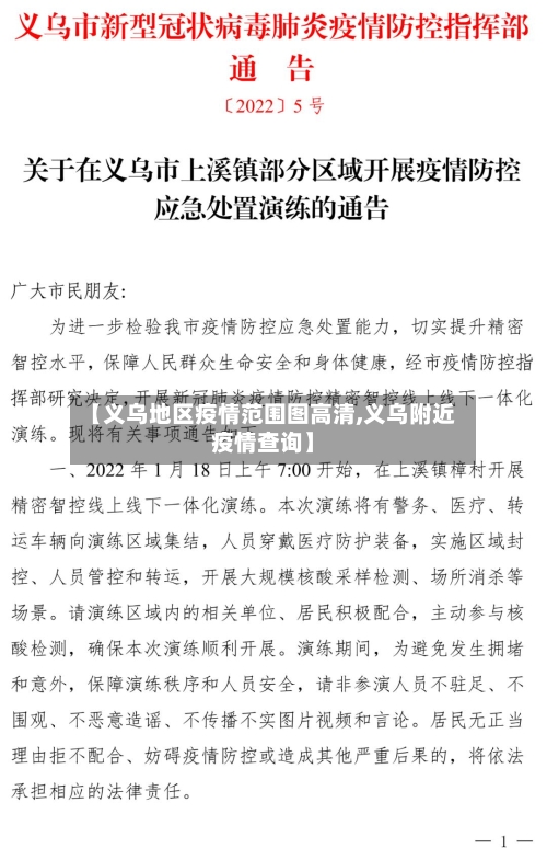 【义乌地区疫情范围图高清,义乌附近疫情查询】