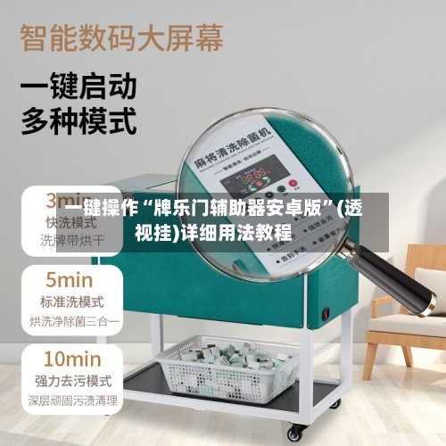 一键操作“牌乐门辅助器安卓版”(透视挂)详细用法教程