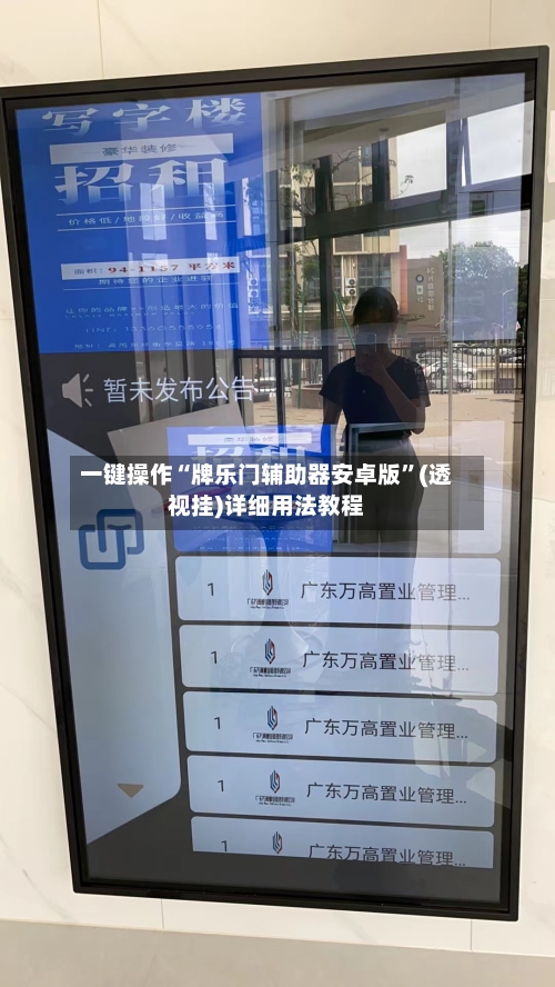 一键操作“牌乐门辅助器安卓版”(透视挂)详细用法教程-第2张图片