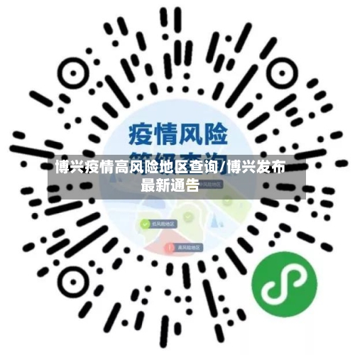 博兴疫情高风险地区查询/博兴发布最新通告