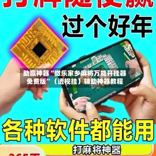 助赢神器“微乐家乡麻将万能开挂器免费版”（透视挂）辅助神器教程-第3张图片