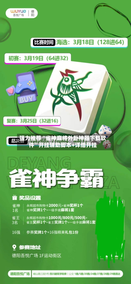 强力推荐“雀神麻将外卦神器下载软件	”开挂辅助脚本+详细开挂-第2张图片