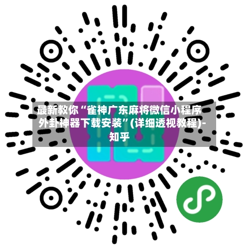 最新教你“雀神广东麻将微信小程序外卦神器下载安装”(详细透视教程)-知乎-第2张图片