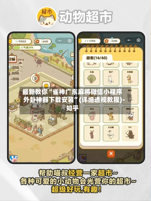 最新教你“雀神广东麻将微信小程序外卦神器下载安装	”(详细透视教程)-知乎-第3张图片