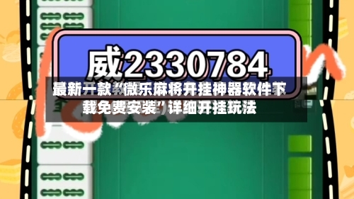 最新一款“微乐麻将开挂神器软件下载免费安装”详细开挂玩法