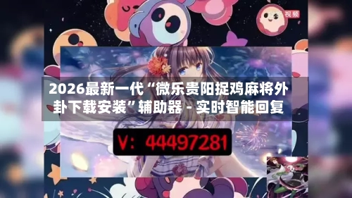2026最新一代“微乐贵阳捉鸡麻将外卦下载安装”辅助器 - 实时智能回复-第2张图片