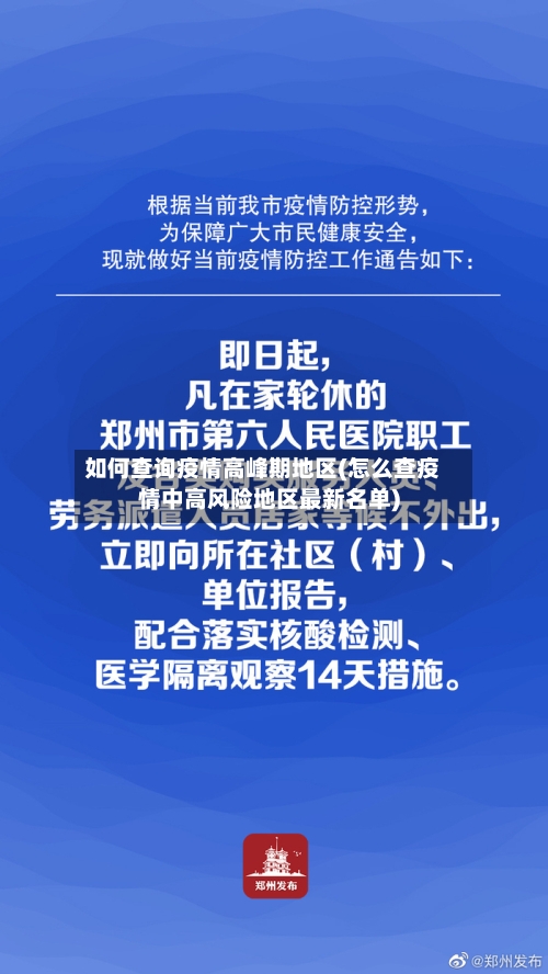 如何查询疫情高峰期地区(怎么查疫情中高风险地区最新名单)
