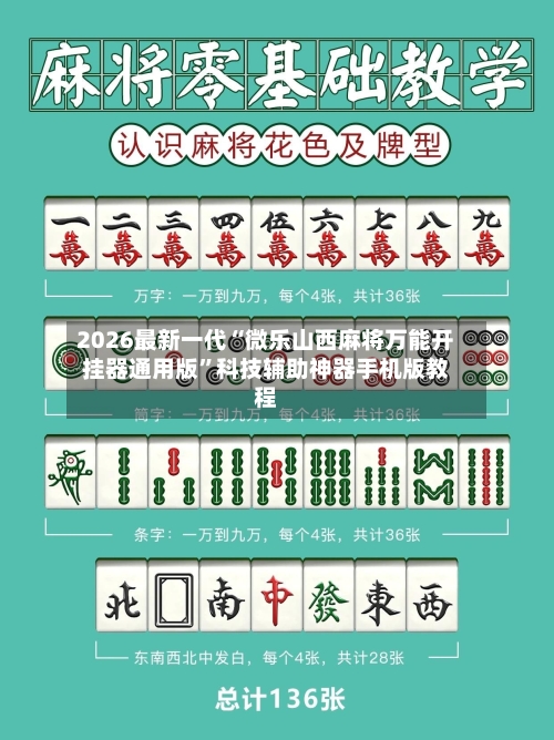 2026最新一代“微乐山西麻将万能开挂器通用版”科技辅助神器手机版教程
