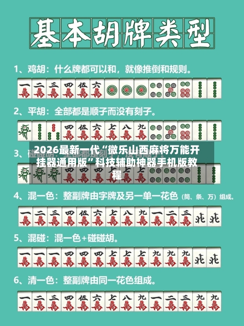 2026最新一代“微乐山西麻将万能开挂器通用版”科技辅助神器手机版教程-第3张图片