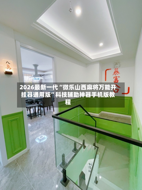 2026最新一代“微乐山西麻将万能开挂器通用版	”科技辅助神器手机版教程-第2张图片