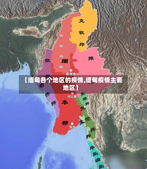 【缅甸各个地区的疫情,缅甸疫情主要地区】
