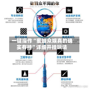 一键操作“蜜蜂众娱真的确实有挂	”详细开挂玩法-第2张图片